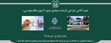 دوره آنلاین طراحی الزامات معماری(ویژه آزمون نظام مهندسی)