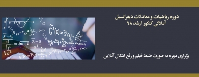دوره ریاضیات و معادلات دیفرانسیل؛ آمادگی کنکور ارشد ۹۸