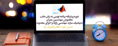 دوره پیشرفته برنامه نویسی به زبان متلب- مخصوص مهندسین عمران (دینامیک سازه، مهندسی زلزله و اجزای محدود) دوره پیشرفته برنامه نویسی به زبان متلب- مخصوص مهندسین عمران (دینامیک سازه، مهندسی زلزله و اجزای محدود)
