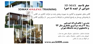 صفر تا صد 3D MAX دیزاین از ایده تا اجرا (بخش اول 25 ساعت )  صفر تا صد 3D MAX دیزاین از ایده تا اجرا (بخش اول 25 ساعت )