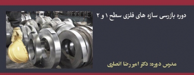 دوره بازرسی سازه های فلزی سطح ۱ و ۲ دوره بازرسی سازه های فلزی سطح ۱ و ۲