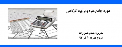 دوره جامع متره و برآورد کارگاهی