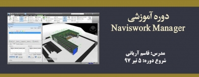 دوره آموزشی Naviswork Manager دوره آموزشی Naviswork Manager