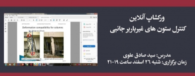 ورکشاپ آنلاین کنترل ستون های غیرباربر جانبی ورکشاپ آنلاین کنترل ستون های غیرباربر جانبی