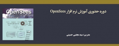 دوره حضوری آموزش نرم افزار OpenSees
