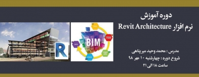 دوره آموزش نرم افزار Revit Architecture دوره آموزش نرم افزار Revit Architecture