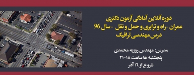 دوره آنلاین آمادگی آزمون دکتری عمران- راه و ترابری و حمل و نقل، درس مهندسی ترافیک (سال ۹۶) دوره آنلاین آمادگی آزمون دکتری عمران- راه و ترابری و حمل و نقل، درس مهندسی ترافیک (سال ۹۶)
