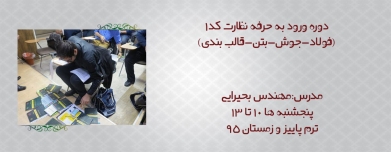 ورود به حرفه نظارت عمران کد ۱ ورود به حرفه نظارت عمران کد ۱