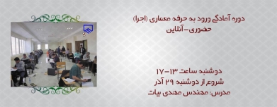 دوره اجرا ورود به حرفه معماری دوره اجرا ورود به حرفه معماری