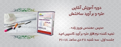 دوره آموزش آنلاین متره و برآورد به همراه تهیه نرم افزار کاسپین امید دوره آموزش آنلاین متره و برآورد به همراه تهیه نرم افزار کاسپین امید