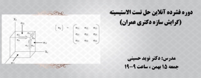دوره فشرده حل تست الاستیسیته (سازه) دوره فشرده حل تست الاستیسیته (سازه)