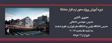 دوره آموزش پروژه محور نرم افزار Rhino  دوره آموزش پروژه محور نرم افزار Rhino