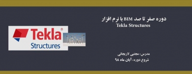 دوره صفر تا صد BIM با نرم افزار تكلا (Tekla Structures) دوره صفر تا صد BIM با نرم افزار تكلا (Tekla Structures)