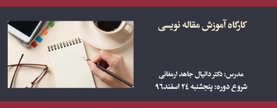 دوره حضوری-آنلاین آموزش مقاله نویسی دوره حضوری-آنلاین آموزش مقاله نویسی