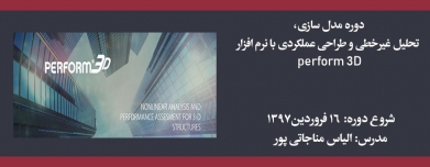 دوره مدل سازی، تحلیل غیرخطی و طراحی عملکردی با نرم افزار Perform 3D دوره مدل سازی، تحلیل غیرخطی و طراحی عملکردی با نرم افزار Perform 3D