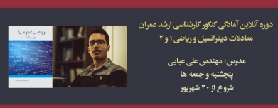 دوره آنلاین ریاضیات عمومى ١و٢، معادلات دیفرانسیل (آمادگی کنکور کارشناسی ارشد عمران) دوره آنلاین ریاضیات عمومى ١و٢، معادلات دیفرانسیل (آمادگی کنکور کارشناسی ارشد عمران)