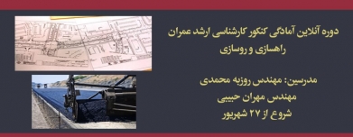 دوره آنلاین راهسازی و روسازی، آمادگی کنکور کارشناسی ارشد عمران دوره آنلاین راهسازی و روسازی، آمادگی کنکور کارشناسی ارشد عمران
