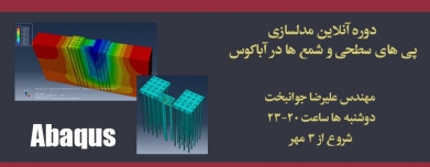 دوره آنلاین آموزش مدلسازی پی های سطحی و شمع ها در آباكوس دوره آنلاین آموزش مدلسازی پی های سطحی و شمع ها در آباكوس