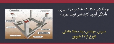 دوره آنلاین مکانیک خاک و مهندسی پی (آمادگی آزمون کارشناسی ارشد عمران) دوره آنلاین مکانیک خاک و مهندسی پی (آمادگی آزمون کارشناسی ارشد عمران)