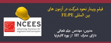 فیلم وبينار مشاوره نحوه شركت در آزمون های بين المللی FE/PE فیلم وبينار مشاوره نحوه شركت در آزمون های بين المللی FE/PE