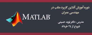 دوره آموزش آنلاین كاربرد متلب در مهندسی عمران دوره آموزش آنلاین كاربرد متلب در مهندسی عمران