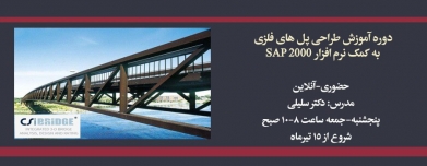 طراحی پل های فلزی به کمک نرم افزار CSIBridge طراحی پل های فلزی به کمک نرم افزار CSIBridge