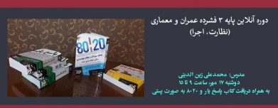 دوره آنلاین پایه ۳ فشرده عمران و معماری (نظارت، اجرا) دوره آنلاین پایه ۳ فشرده عمران و معماری (نظارت، اجرا)