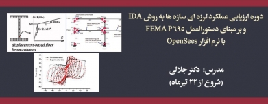 دوره حضوری ارزیابی عملکرد لرزه ای سازه ها به روش IDA و بر مبنای دستورالعمل FEMA P695 با نرم افزار OpenSees دوره حضوری ارزیابی عملکرد لرزه ای سازه ها به روش IDA و بر مبنای دستورالعمل FEMA P695 با نرم افزار OpenSees