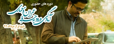 دوره های حضوری آمادگی آزمون ورود به حرفه عمران و معماری ترم تابستان ۹۶ دوره های حضوری آمادگی آزمون ورود به حرفه عمران و معماری ترم تابستان ۹۶