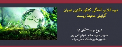 دوره آنلاین آمادگی کنکور دکتری عمران- گرایش محیط زیست (اصول مهندسی تصفیه آب و فاضلاب- مبانی انتقال، انتشار و مدلسازی آلایندهها) دوره آنلاین آمادگی کنکور دکتری عمران- گرایش محیط زیست (اصول مهندسی تصفیه آب و فاضلاب- مبانی انتقال، انتشار و مدلسازی آلایندهها)