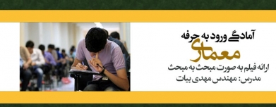 دوره نظارت ورود به حرفه معماری (ارائه آموزش به صورت فیلم مبحث به مبحث) دوره نظارت ورود به حرفه معماری (ارائه آموزش به صورت فیلم مبحث به مبحث)