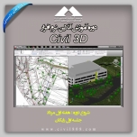 آموزش نرم افزار Civil 3D آموزش نرم افزار Civil 3D