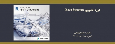 دوره حضوری Revit Structure