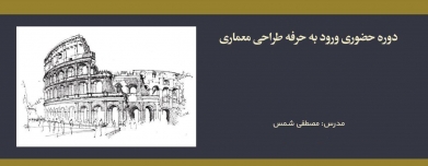 دوره حضوری ورود به حرفه طراحی معماری