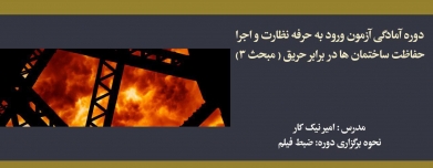 دوره آمادگی ورود به حرفه نظارت و اجرا؛ مبحث ۳: حفاظت ساختمان ها در برابر حریق