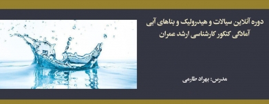 دوره آنلاین سیالات و هیدرولیک و بناهای آبی؛ آمادگی کنکور کارشناسی ارشد عمران