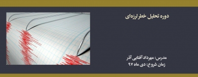 دوره آنلاین تحلیل خطر لرزه ای دوره آنلاین تحلیل خطر لرزه ای