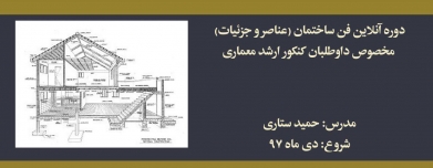 دوره آنلاین فن ساختمان (عناصر و جزئیات)؛ مخصوص داوطلبان كنكور ارشد معماری دوره آنلاین فن ساختمان (عناصر و جزئیات)؛ مخصوص داوطلبان كنكور ارشد معماری