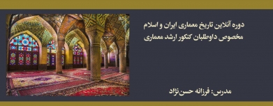 دوره تاریخ معماری ایران و اسلام؛ مخصوص داوطلبان كنكور ارشد معماری دوره تاریخ معماری ایران و اسلام؛ مخصوص داوطلبان كنكور ارشد معماری