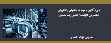 دوره تاسیسات مکانیکی و الکتریکی؛ مخصوص داوطلبان كنكور ارشد معماری دوره تاسیسات مکانیکی و الکتریکی؛ مخصوص داوطلبان كنكور ارشد معماری