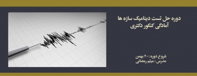 دوره حل تست دینامیک سازه ها؛ آمادگی کنکور دکتری