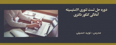 دوره حل تست تئوری الاستیسیته؛ آمادگی کنکور دکتری