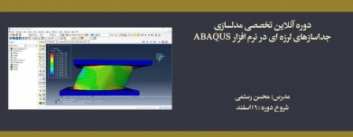 دوره آموزش آنلاین مدل سازی جداسازهای لرزه ای در نرم افزار ABAQUS