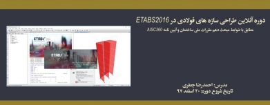 دوره آنلاین طراحی سازه های فولادی در ETABS2016؛ مطابق با ضوابط مبحث دهم مقررات ملی ساختمان و آیین نامه AISC 360