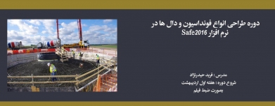 دوره طراحی انواع فونداسیون ها و دال ها در نرم افزار Safe2016 دوره طراحی انواع فونداسیون ها و دال ها در نرم افزار Safe2016