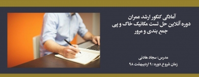 دوره حل تست مکانیک خاک و پی؛ آمادگی کنکور کارشناسی ارشد عمران دوره حل تست مکانیک خاک و پی؛ آمادگی کنکور کارشناسی ارشد عمران
