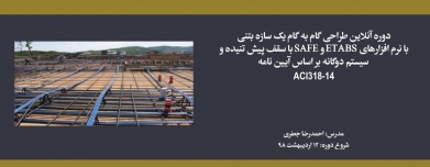 دوره طراحی گام به گام یک سازه بتنی با نرم افزارهای ETABS و SAFE با سقف پیش تنیده و سیستم دوگانه بر اساس آیین نامه ACI318-14 دوره طراحی گام به گام یک سازه بتنی با نرم افزارهای ETABS و SAFE با سقف پیش تنیده و سیستم دوگانه بر اساس آیین نامه ACI318-14