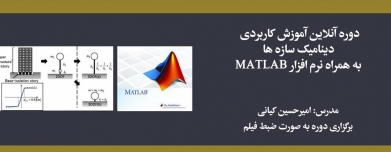 دوره آنلاین آموزش کاربردی دینامیک سازه ها به همراه نرم افزار MATLAB دوره آنلاین آموزش کاربردی دینامیک سازه ها به همراه نرم افزار MATLAB