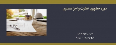 دوره حضوری نظارت و اجرا معماری؛ آمادگی آزمون ورود به حرفه نیمه اول سال ۹۸ دوره حضوری نظارت و اجرا معماری؛ آمادگی آزمون ورود به حرفه نیمه اول سال ۹۸