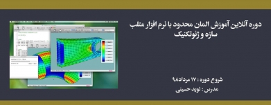 دوره آموزش المان محدود با نرم افزار متلب- سازه و ژئوتکنیک دوره آموزش المان محدود با نرم افزار متلب- سازه و ژئوتکنیک